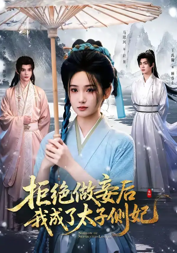 拒绝做妾后我成了太子侧妃＆一纸离人愁（89集）李俊辰＆马珺珂（1080P）