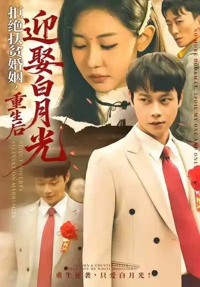 拒绝扶贫婚姻重生后迎娶白月光（70集）米乐妮&胡忠睿