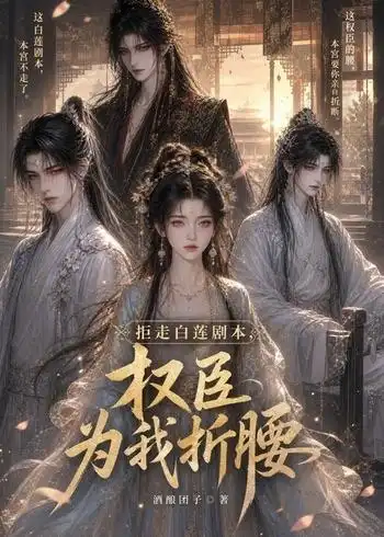 拒走白莲剧本，权臣为我折腰第二季（60集）