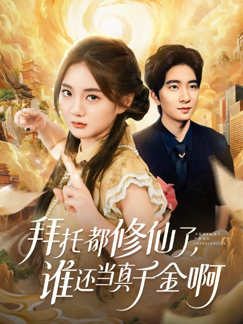 拜托都修仙了，谁还当真千金啊＆宠爱不稀罕真千金她沉迷修仙（77集）侯朋岩＆伍怡桥
