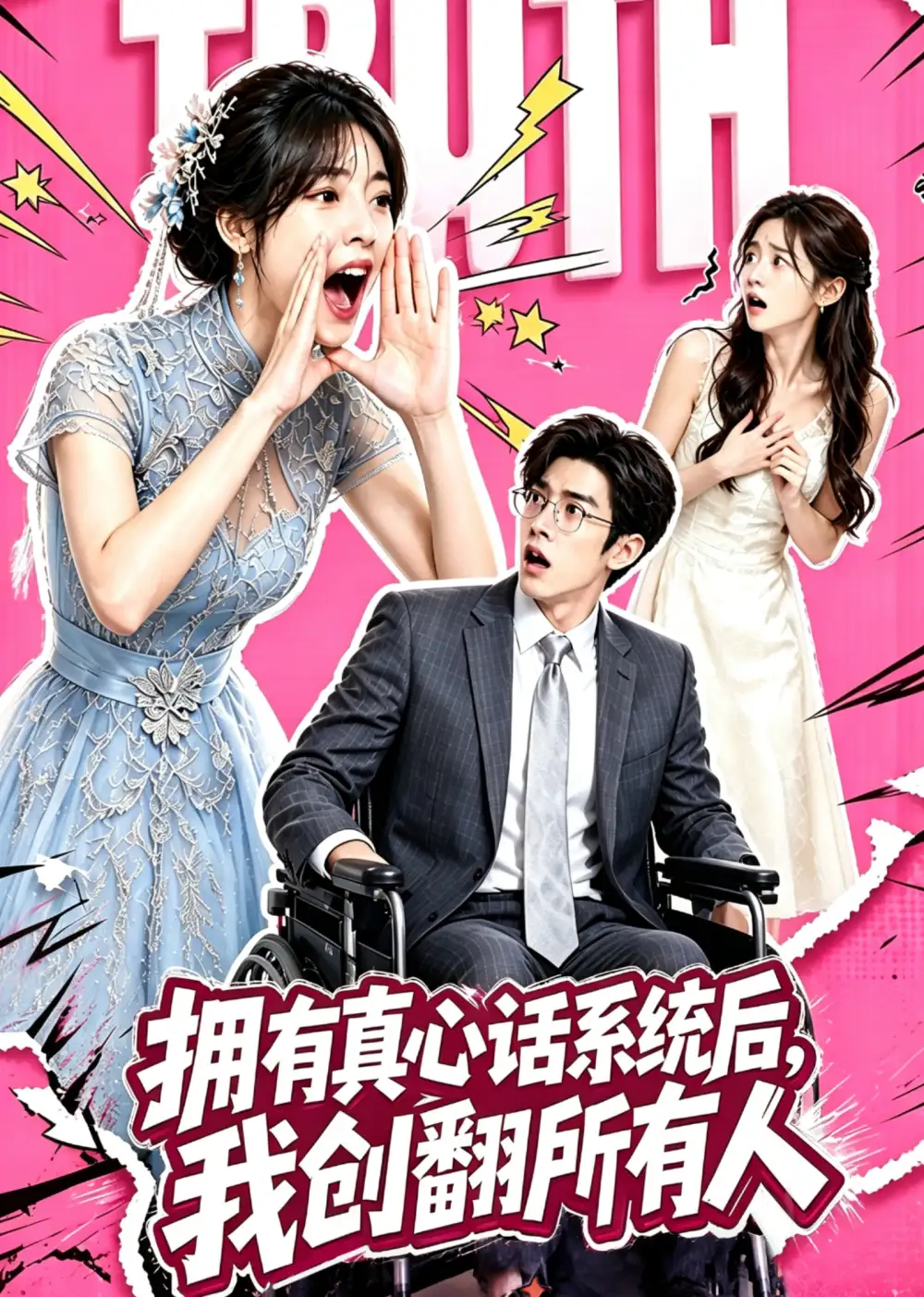 拥有真心话系统后，我创翻所有人（59集）