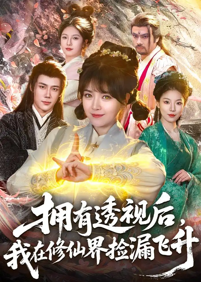 拥有透视后，我在修仙界靠捡漏飞升李雪丹