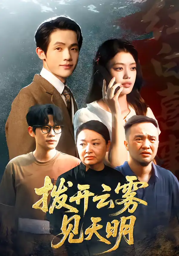 拨开云雾见天明张梦洋