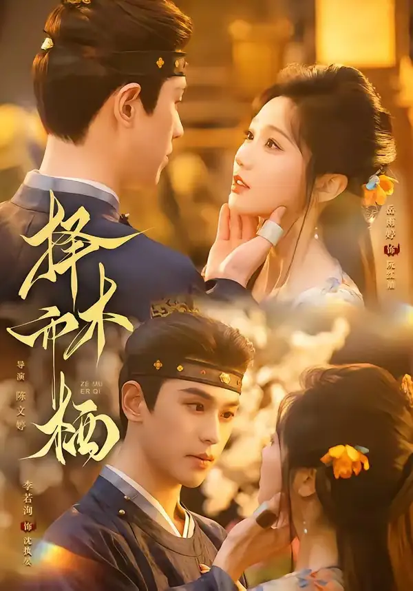 择木而栖（84集）李若洵＆岳雨婷（1080P）