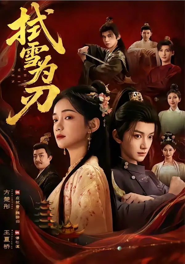 拭雪为刃（85集）方楚彤＆王夏桥