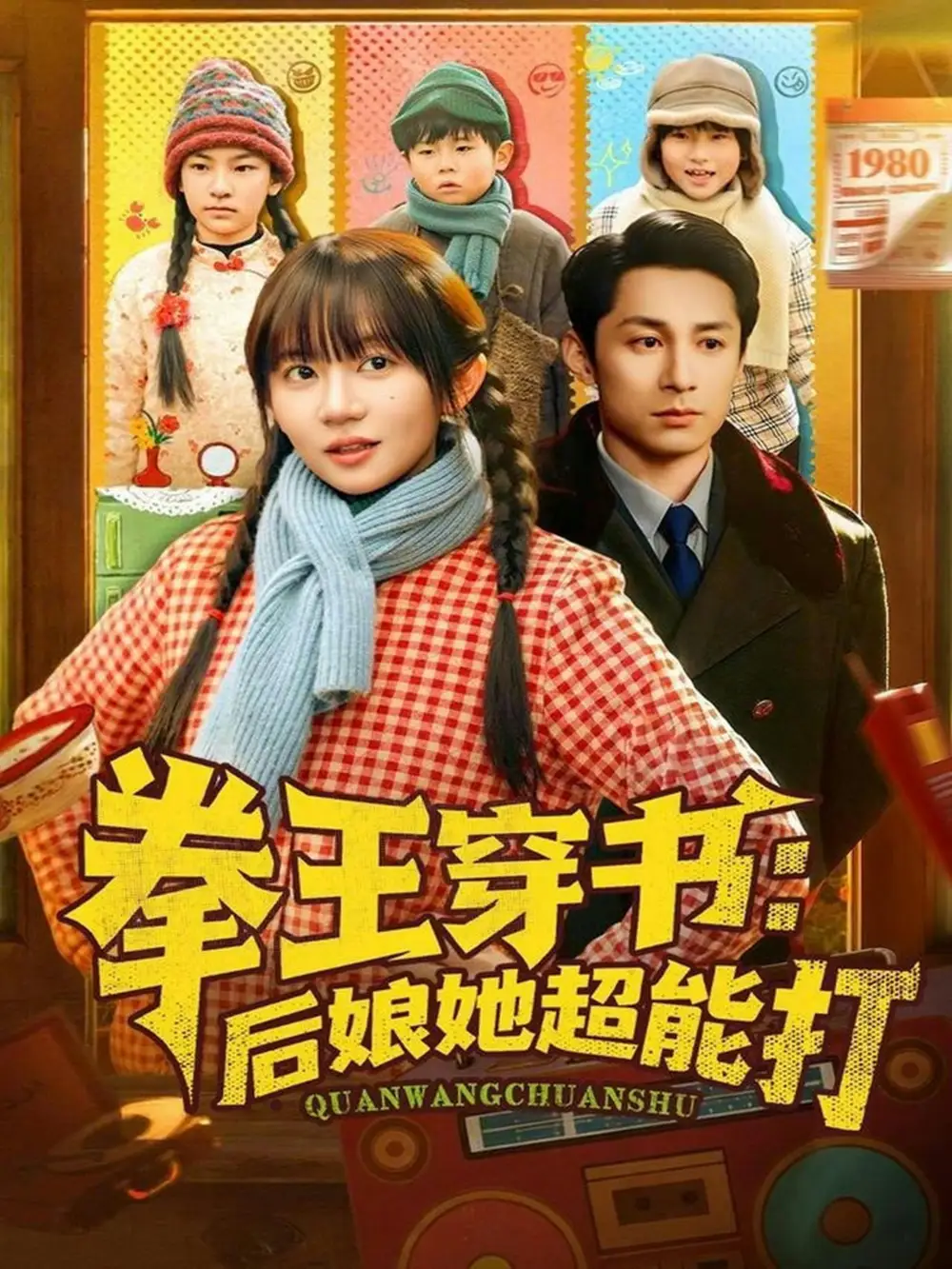 拳王穿书：后娘她超能打&拳王穿书后娘她超能打（72集）王阡惠&张屹杨 