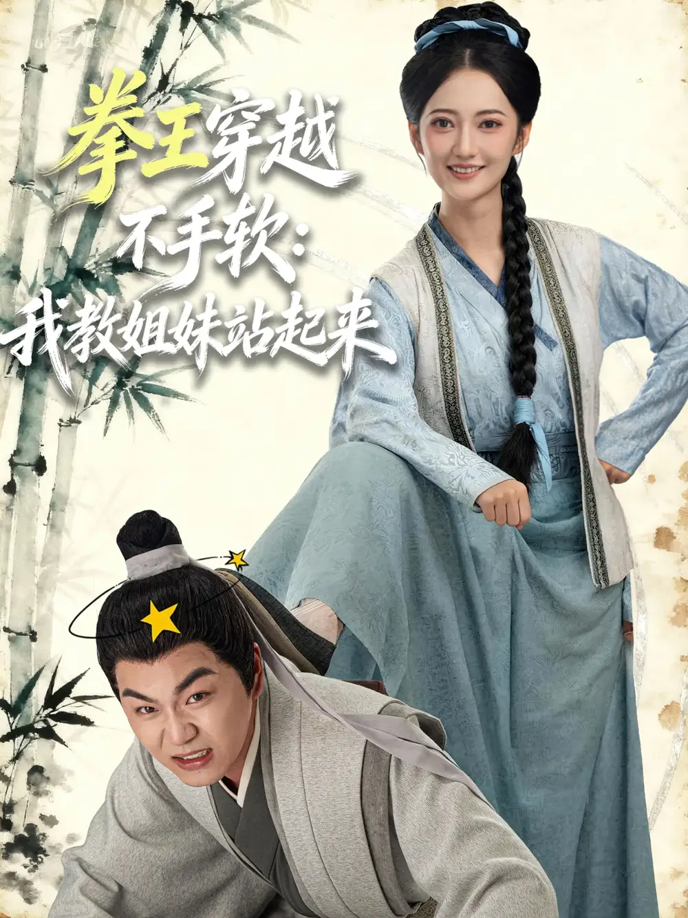 拳王穿越不手软：我教姐妹站起来（80集