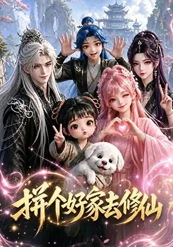 拼个好家去修仙（100集）
