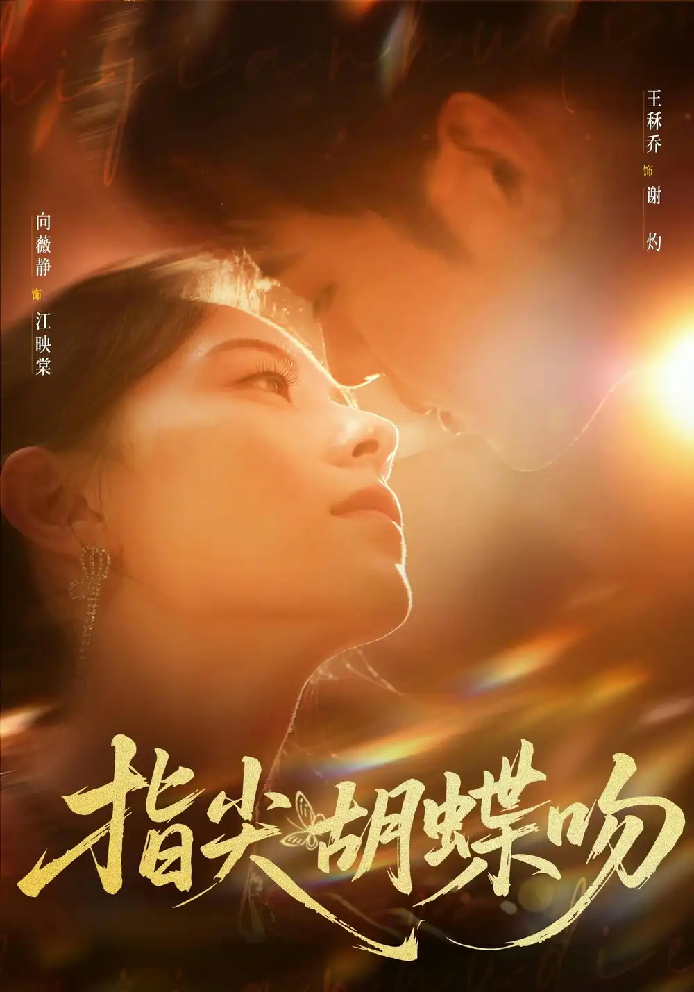 指尖胡蝶吻王乔