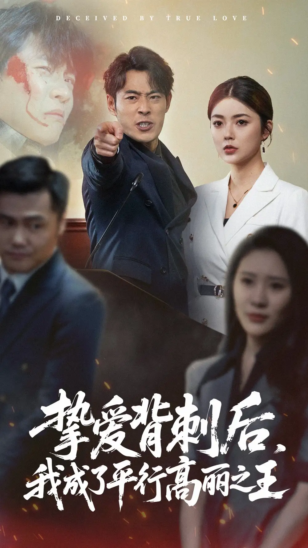 挚爱背刺后我成了平行高丽之王（40集）邵迪|张磊