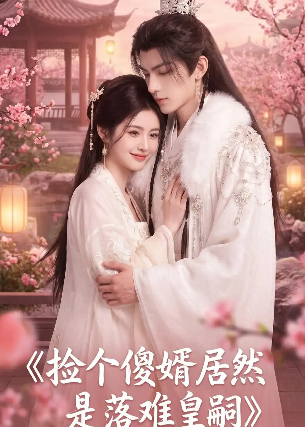 捡个傻婿居然是落难皇嗣（35集）AI短剧