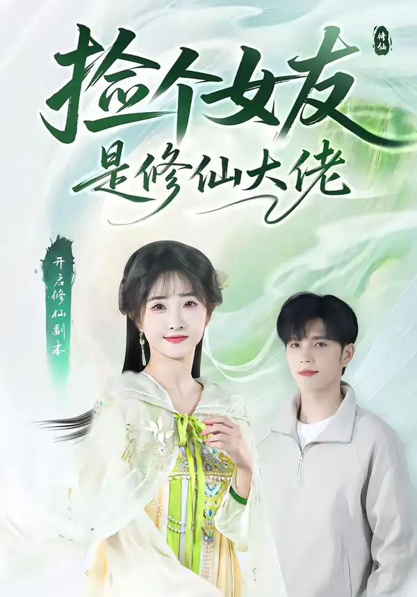 捡个女友是修仙大佬（60集）张乙萌＆刘宸羽