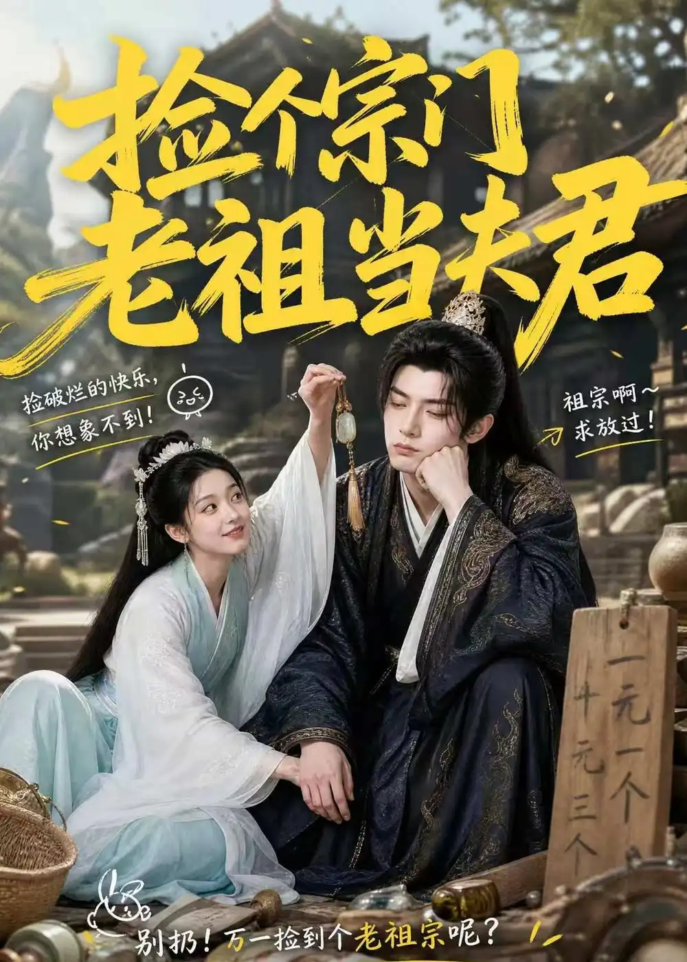 捡个宗门老祖当夫君（47集）AI短剧