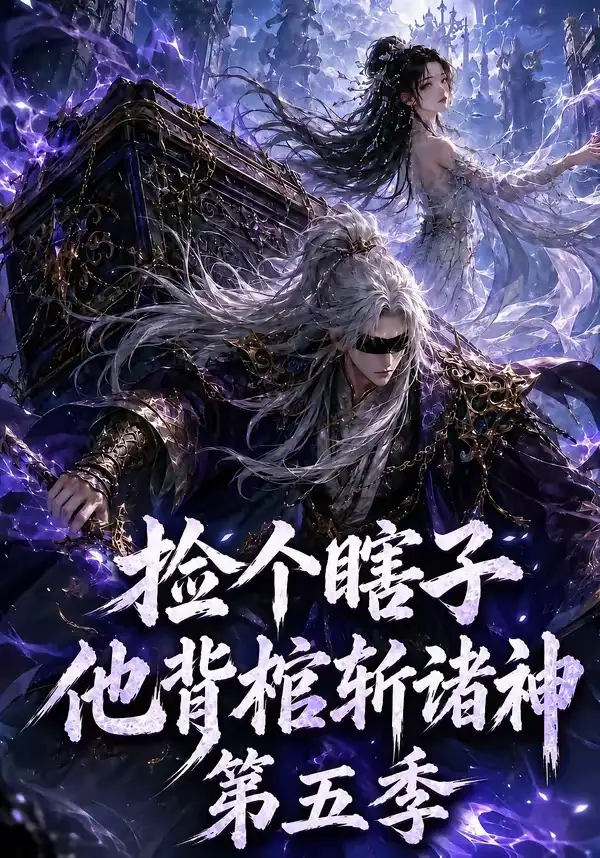 捡个瞎子他背棺斩诸神第五季（130集）