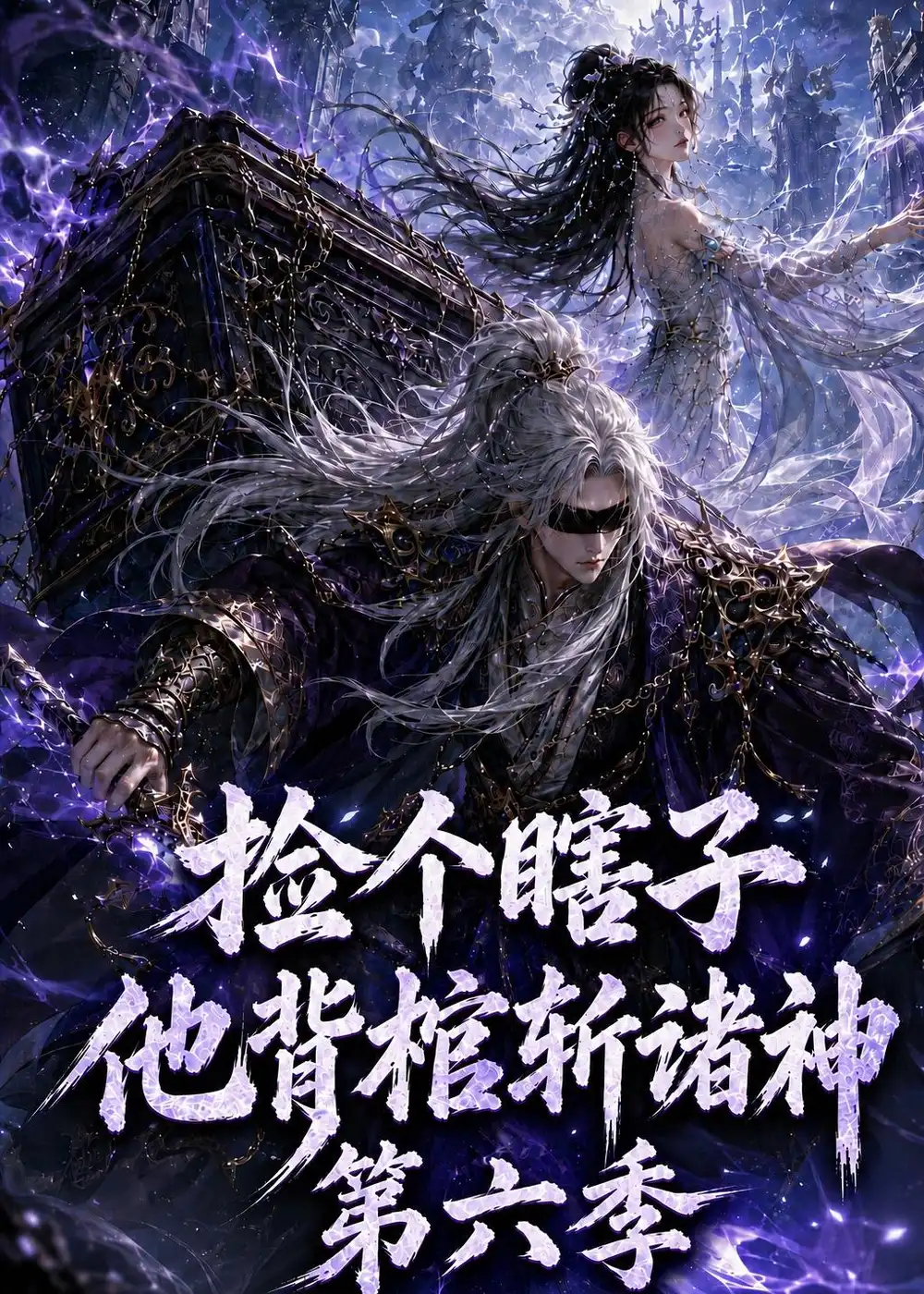 捡个瞎子他背棺斩诸神第六季（158集）