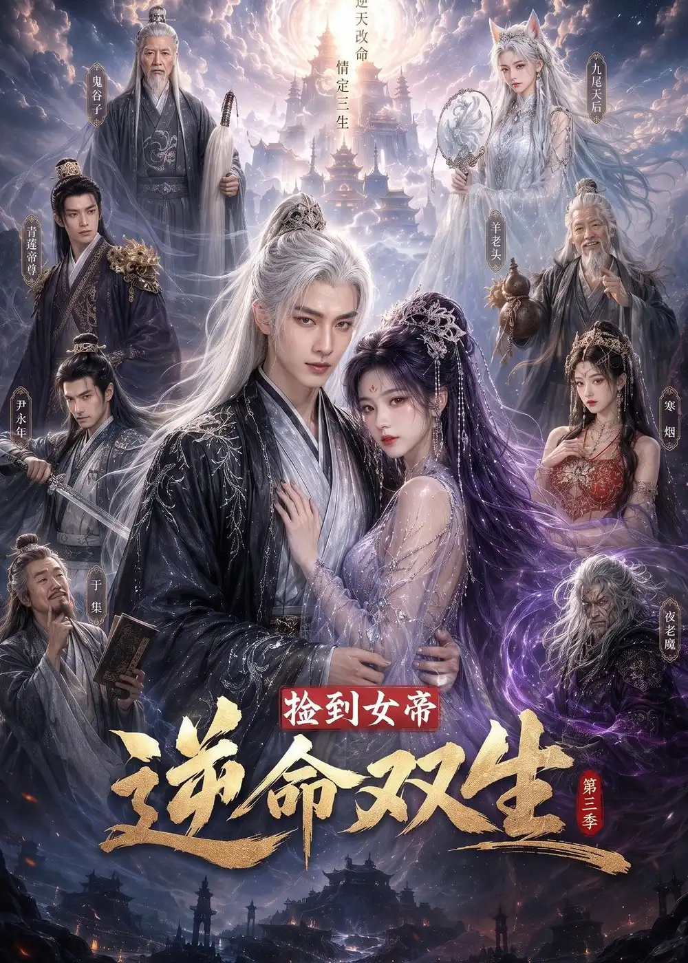 捡到女帝，逆命双生第三季（91集）