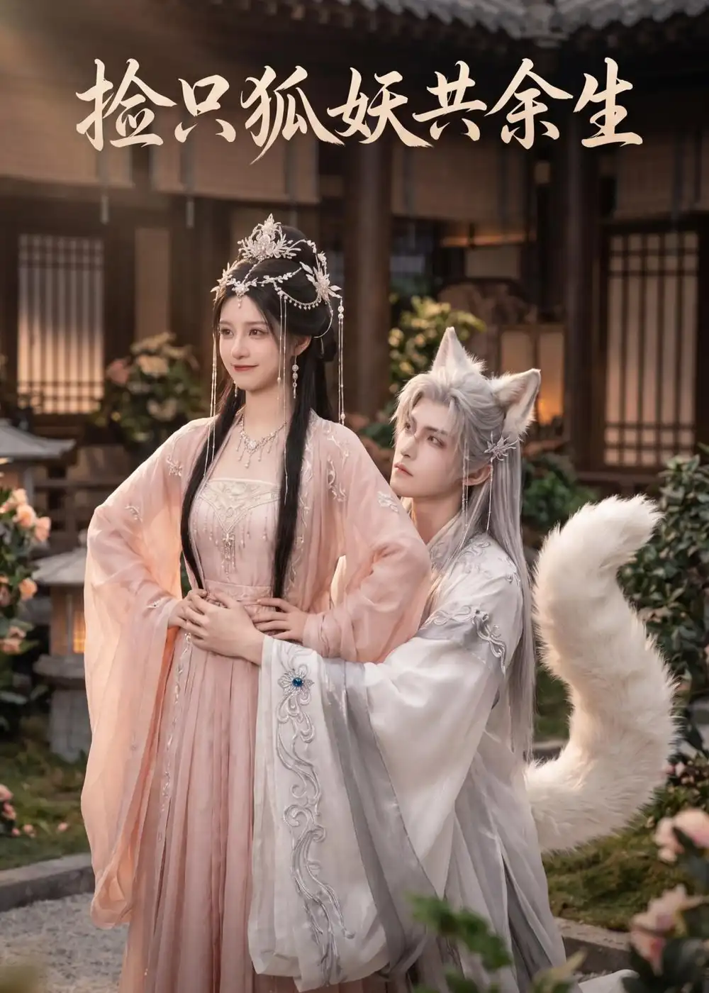 捡只狐妖共余生（35集）AI短剧
