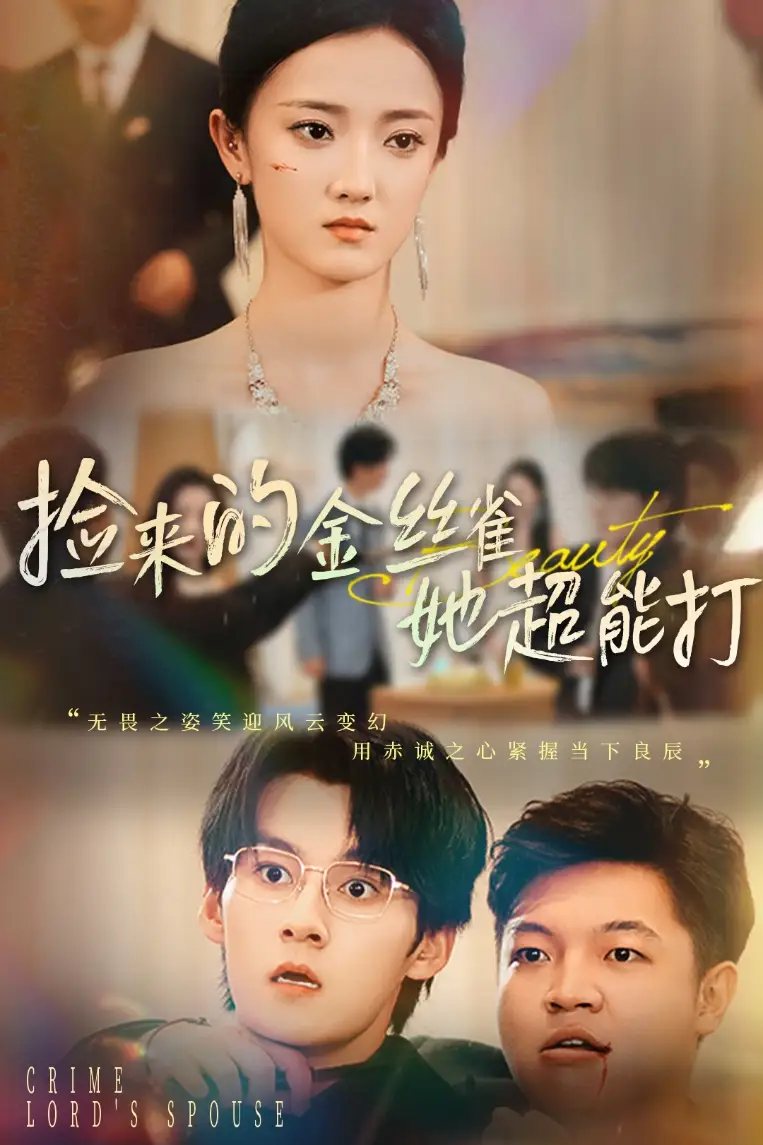 捡来的金丝雀她超能打|和小娇夫领证后夫人她不装了（65级）余浩明|刘雨航