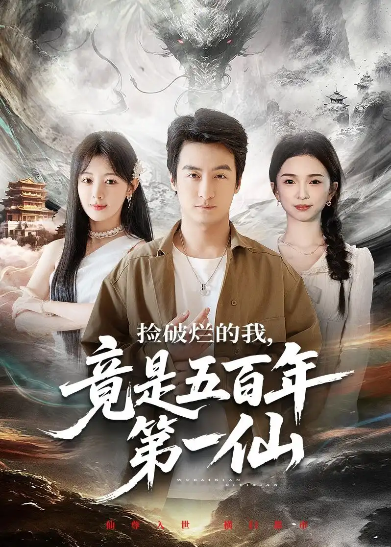 捡破烂的我，竟是五百年第一仙王家霖