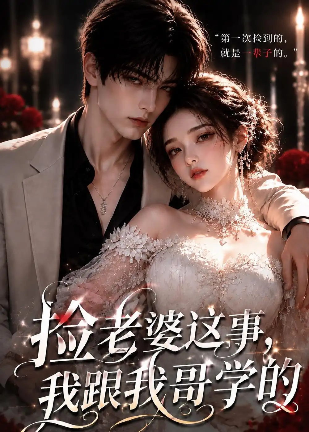 捡老婆这事，我跟我哥学的。（86集）