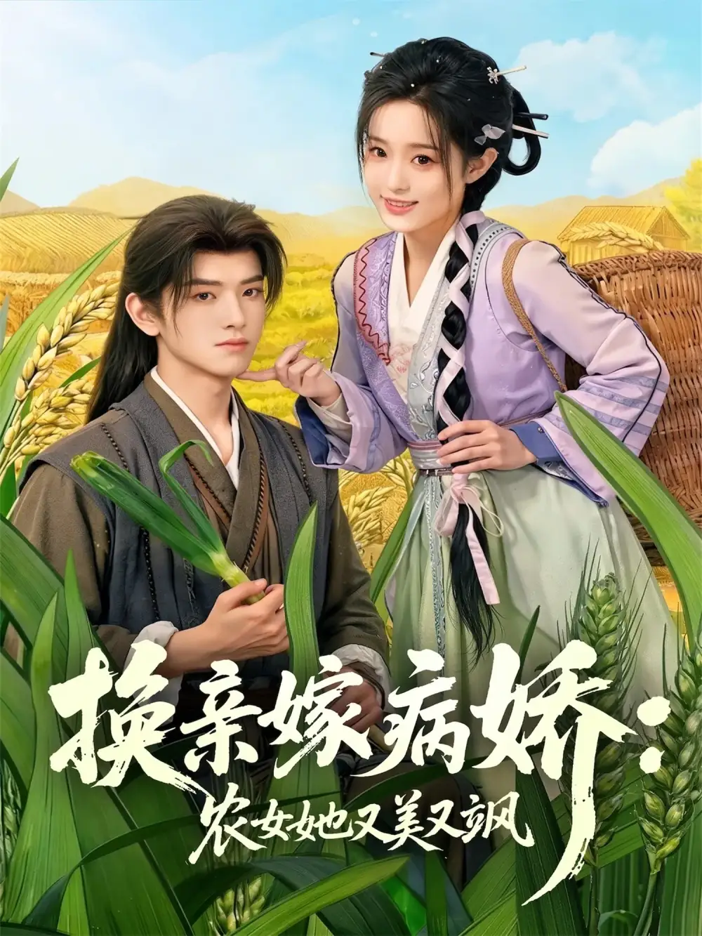 换亲嫁病娇农女她又美又飒黄逍