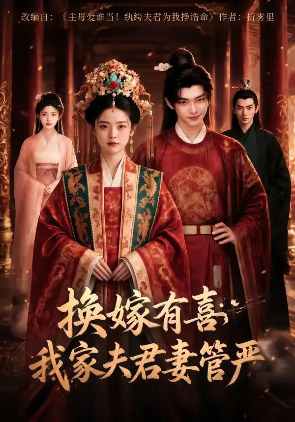 换嫁有喜，我家夫君妻管严（66集）