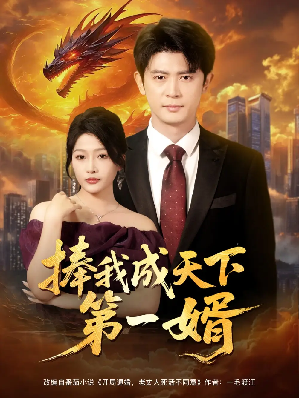 捧我成天下第一婿（80集）王昭|杨添羽|一棉|罗思琪