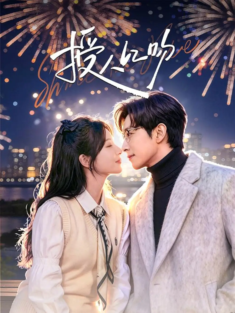 授人以吻（60集）宋晨＆彭佳婷