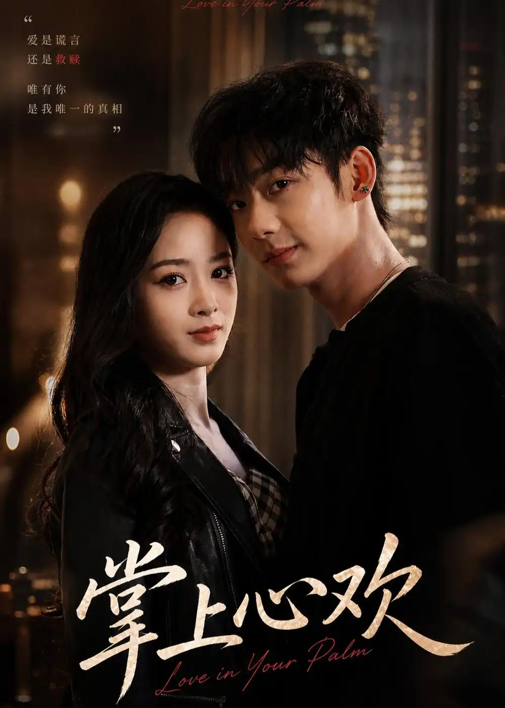 掌上心欢（60集）李子豪＆邓漫仪