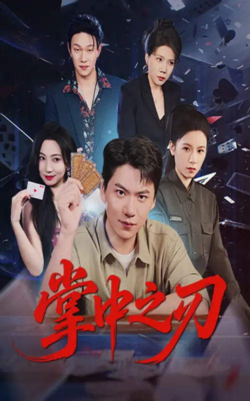 掌中之刃（57集）尚青云|秦潇一