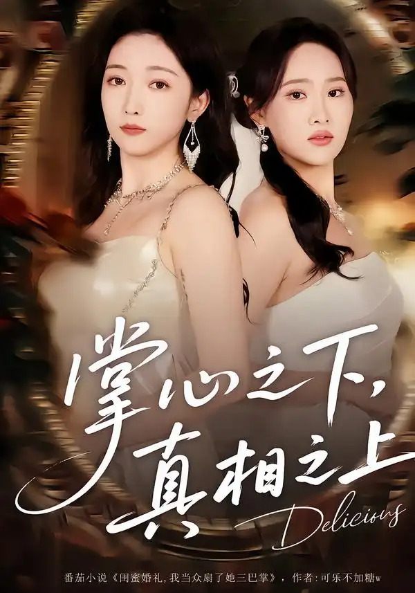掌心之下真相之上（60集）苏允宁&赵琪
