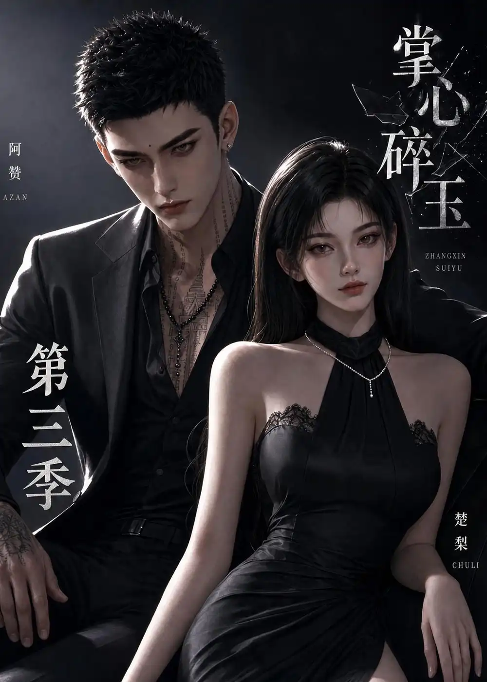 掌心碎玉第三季（64集）