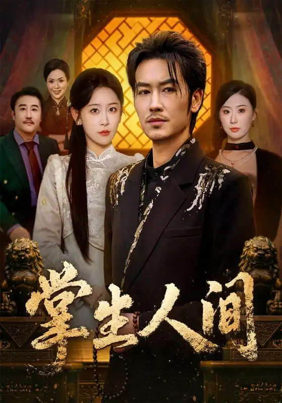 掌生人间（70集）