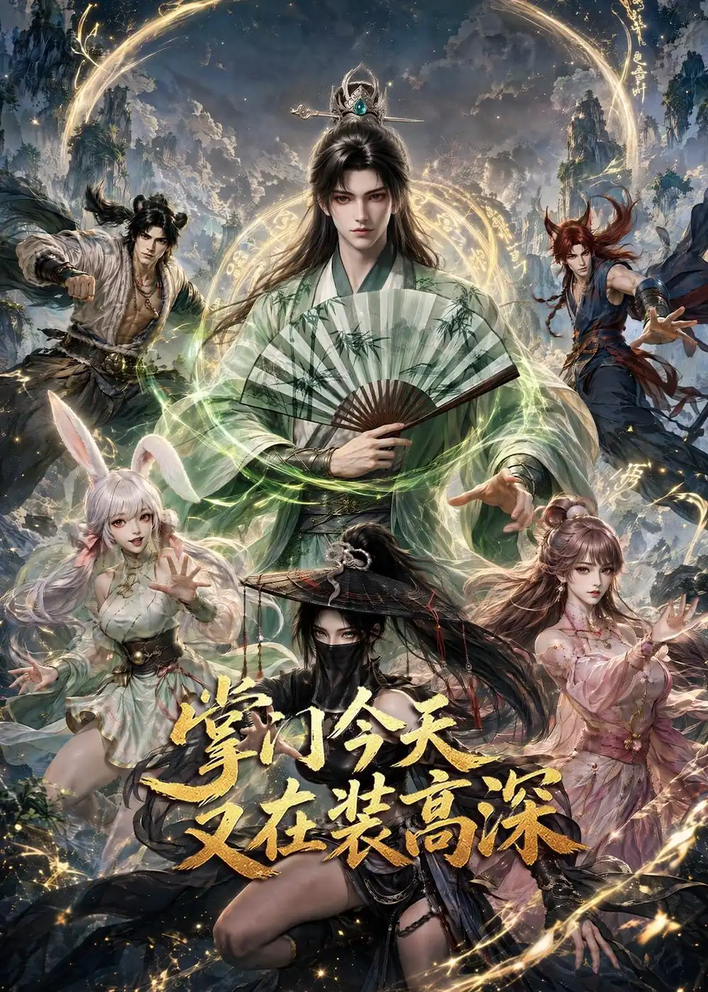 掌门今天又在装高深（71集）