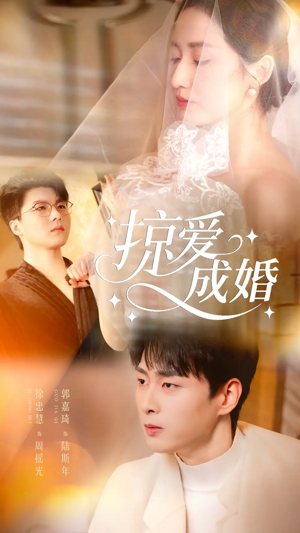 掠爱成婚（57集）郭嘉琦＆徐忠慧