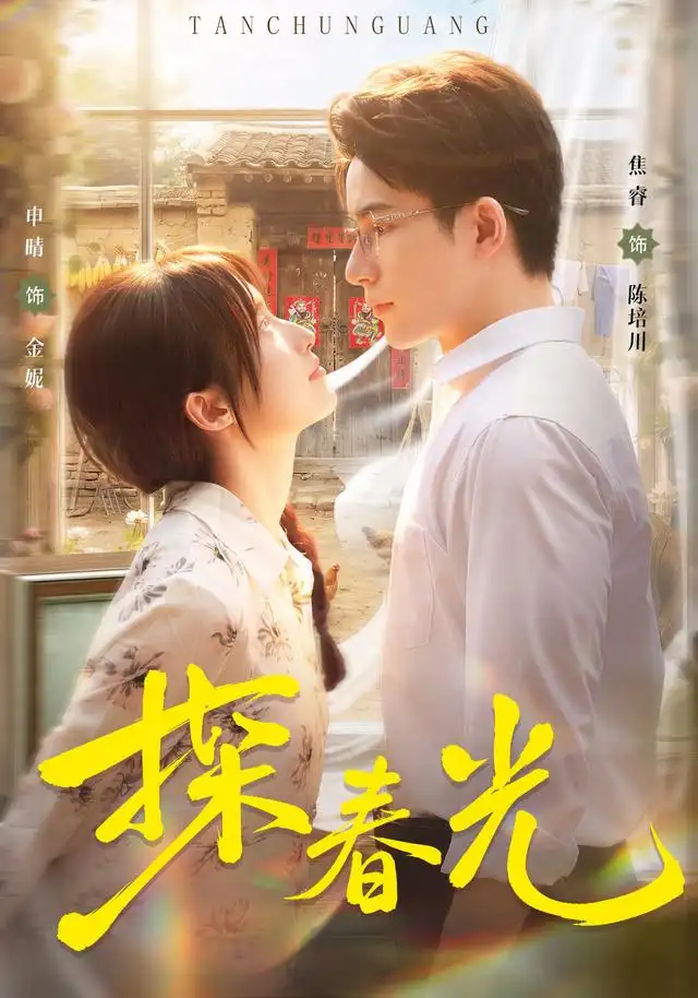 探春光（80集）申晴＆焦睿（1080P）