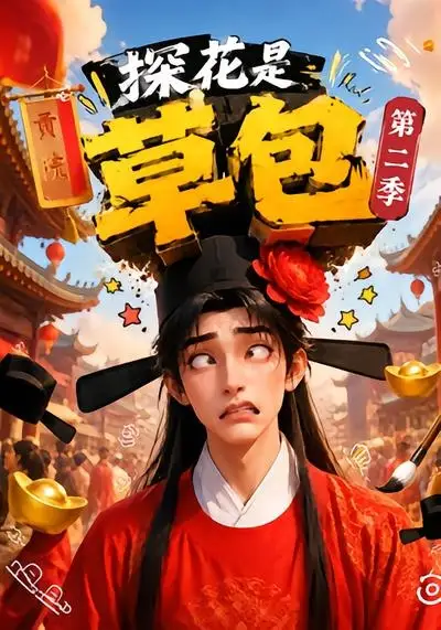 探花是草包第二季（60集）
