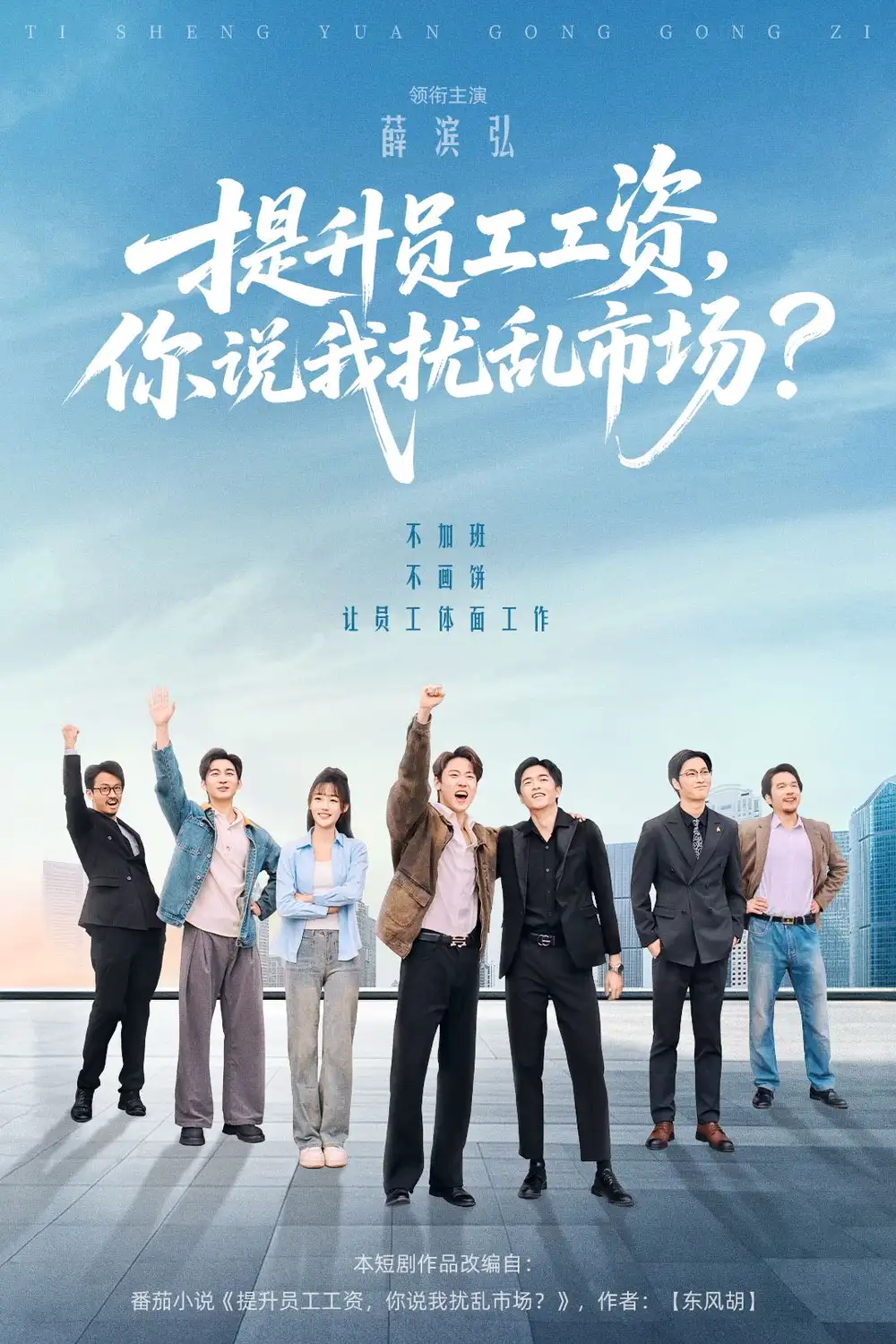 提升员工工资你说我扰乱市场（94集）薛滨弘＆梁雅文＆胡程耀