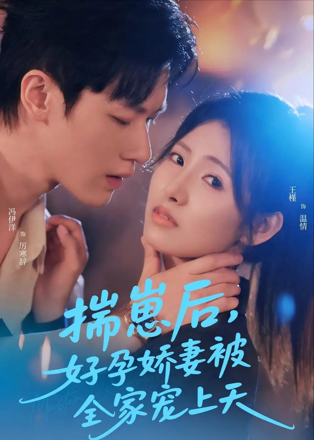 揣崽后，好孕娇妻被全家宠上天冯伊洋