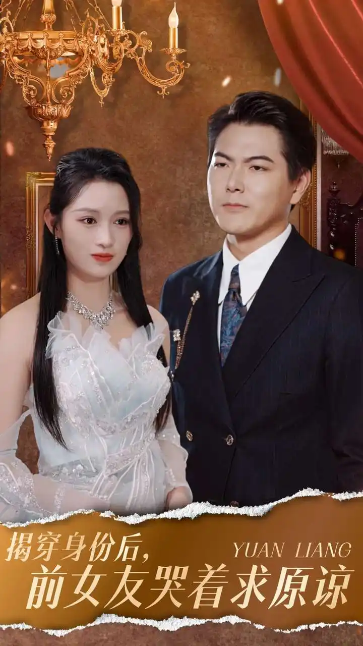揭穿身份后，前女友哭着求原谅（30集）赵慧 宁宁
