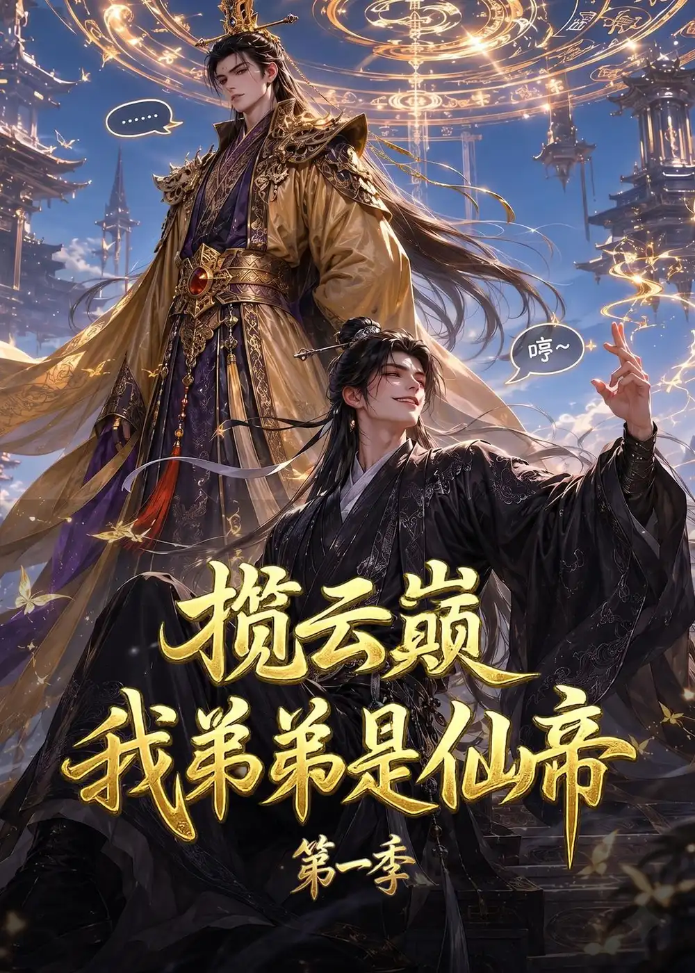 揽云巅，我弟弟是仙帝第一季（125集）