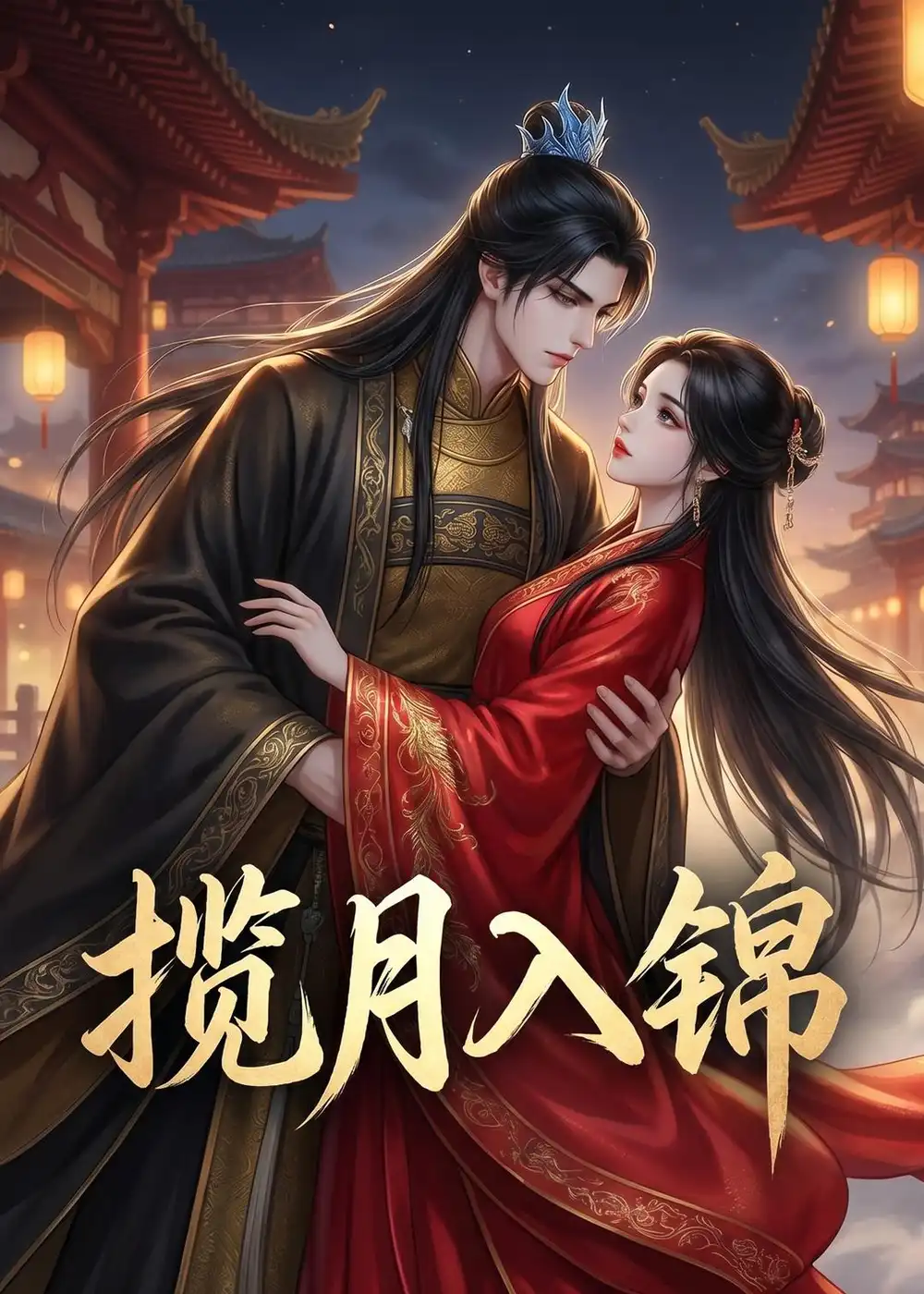 揽月入锦（20集）动漫