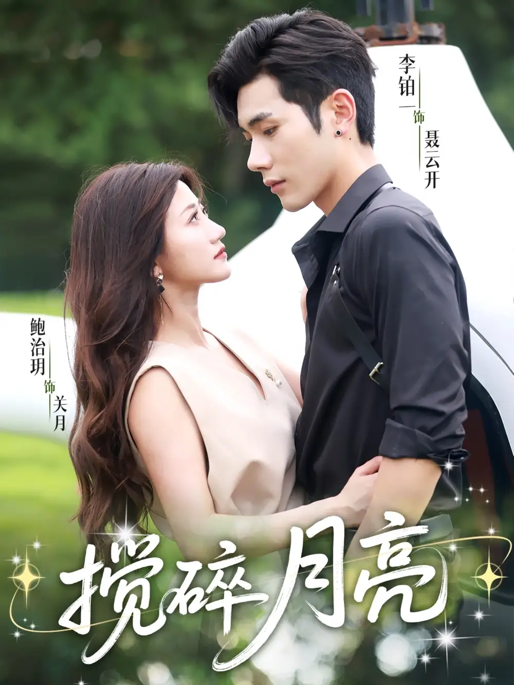 搅碎月亮（63集）李铂一|鲍治玥