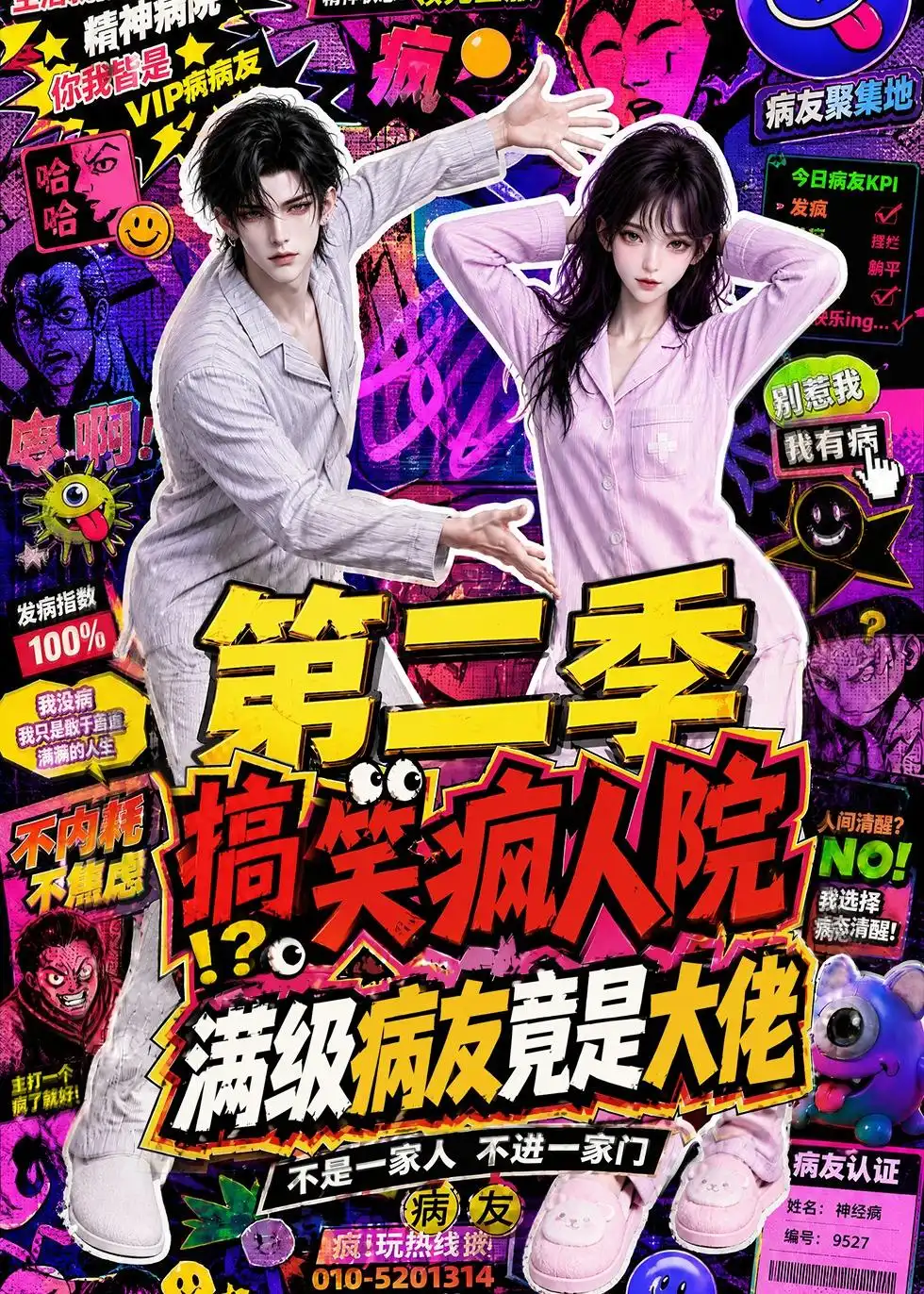 搞笑疯人院：满级病友竟是大佬第二季（100集）