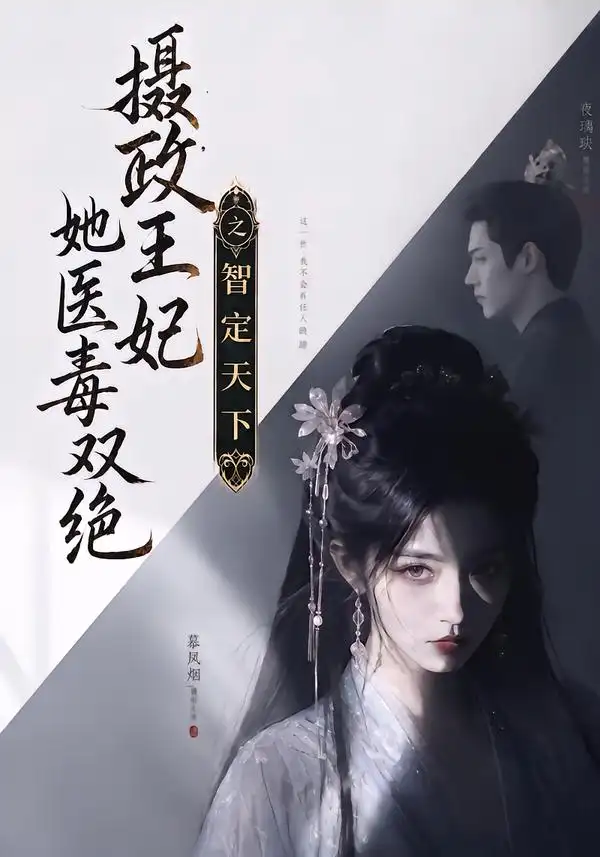 摄政王妃她医毒双绝之智定天下（157集）