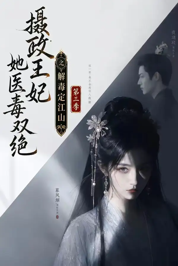摄政王妃她医毒双绝之解毒定江山第三季（100集）