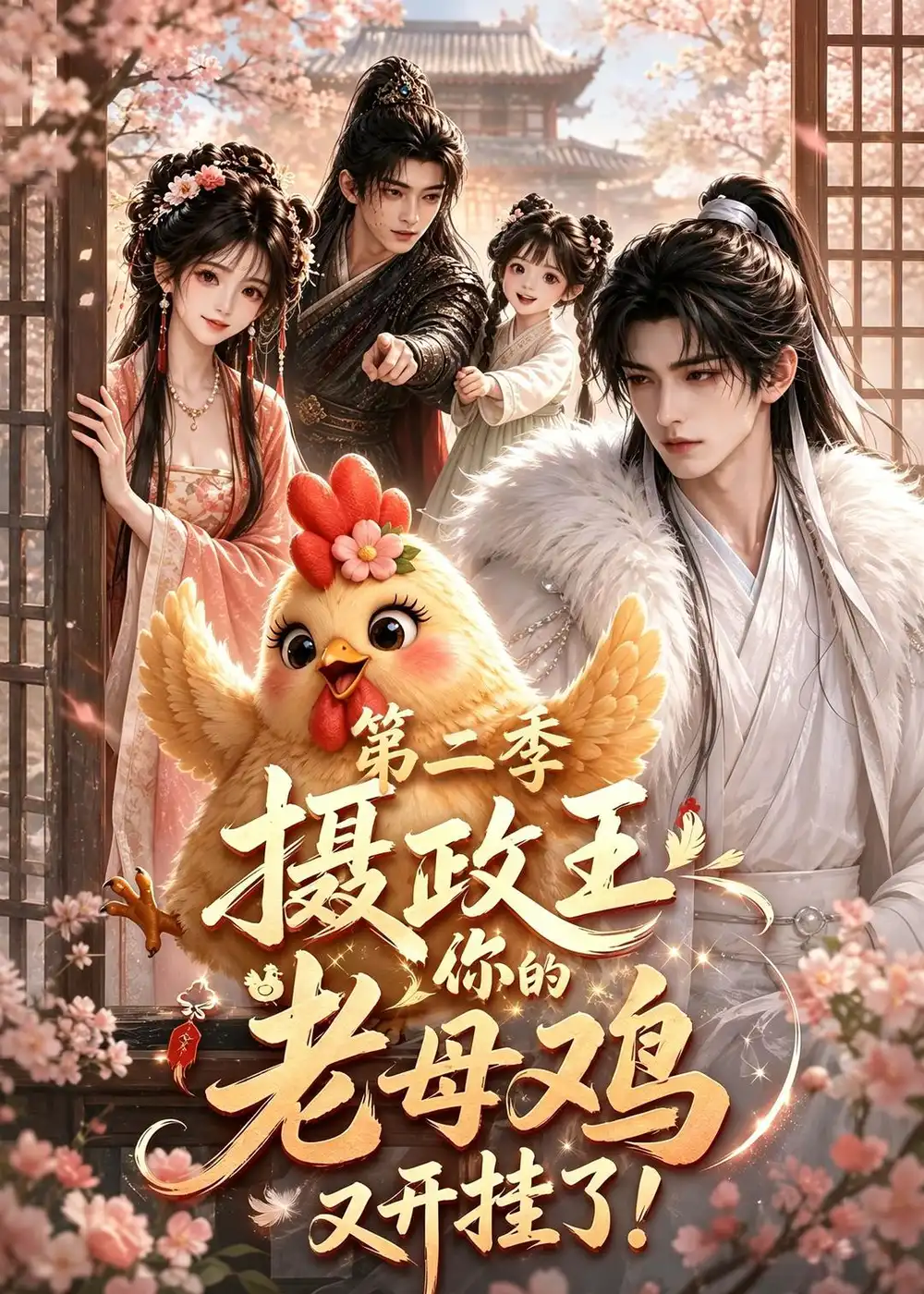 摄政王，你的老母鸡又开挂了第二季（203集）