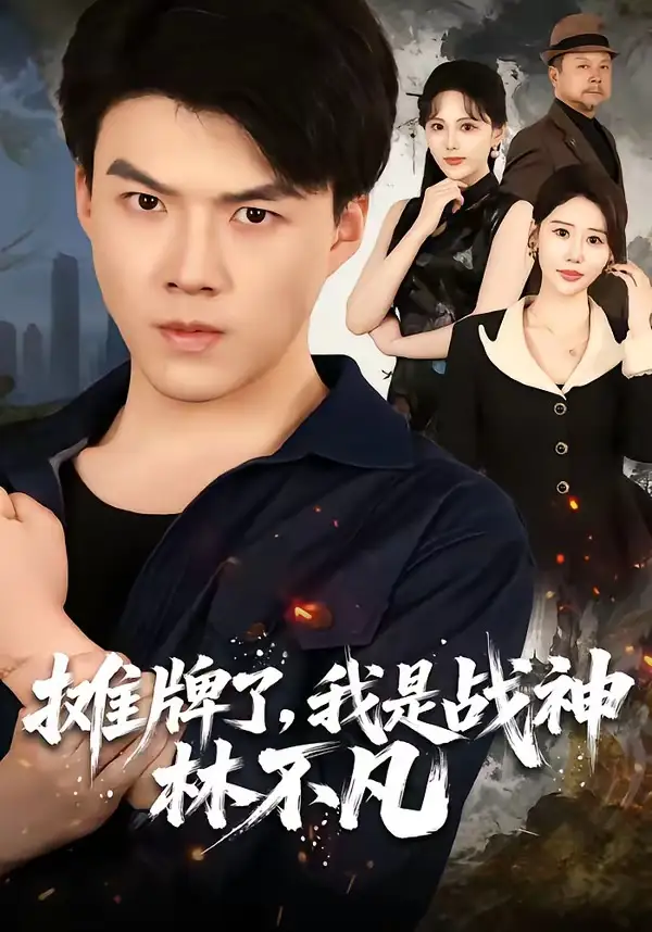摊牌了，我是战神林不凡（80集）白龙＆邰靖懿