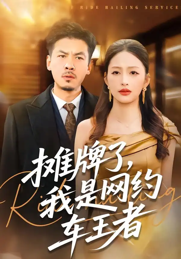 摊牌了，我是网约车王者&摊牌了我是网约车王者（75集）