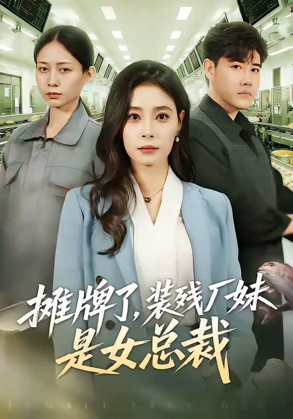 摊牌了，装残厂妹是女总裁（56集）韩琪